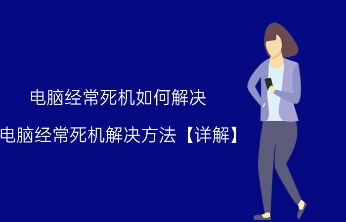 电脑经常死机如何解决 电脑经常死机解决方法【详解】